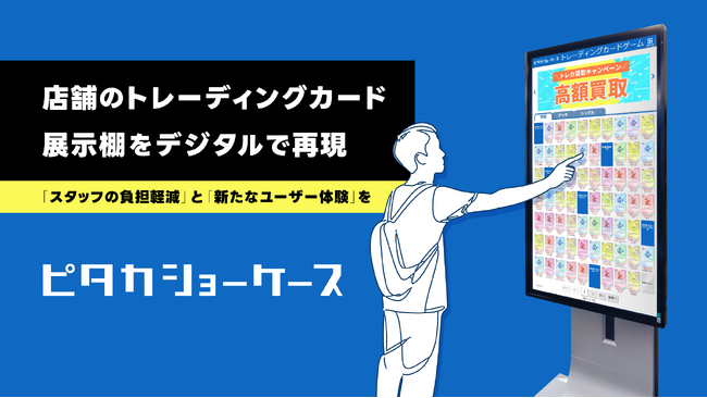 トレーディングカードの店舗の什器を電子化 トレカショップDX製品「ピタカショーケース」を11月に発売