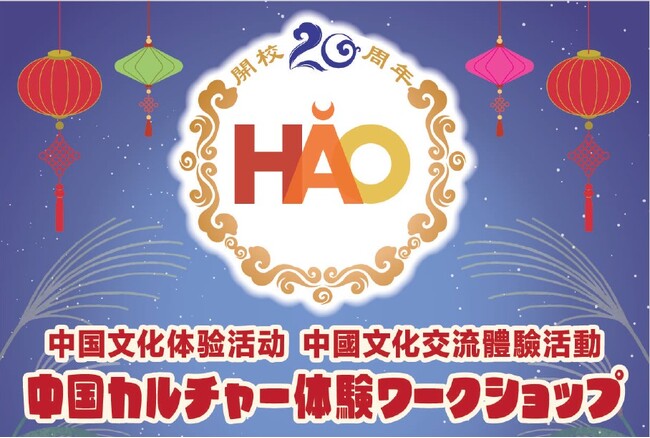 【イベントレポート】株式会社イーオン、ハオ中国語アカデミー開校20周年記念イベント「中国カルチャー体験ワークショップ」を9月16日（月）に開催