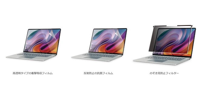 Surface Laptop（第7世代）をしっかり保護！高透明タイプの衝撃吸収フィルムと反射防止の抗菌フィルム、のぞき見防止フィルター 3種類の画面保護フィルムを新発売