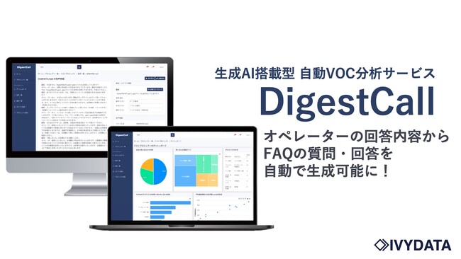 DigestCall、問い合わせデータからQ&Aを自動作成、FAQ作成工数を大幅に削減