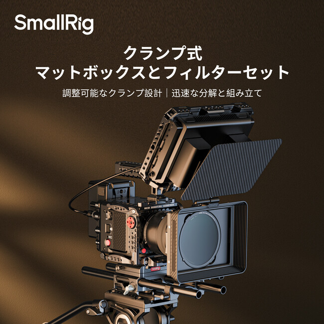 【新製品】クランプ式マットボックスとフィルターセットを発表!