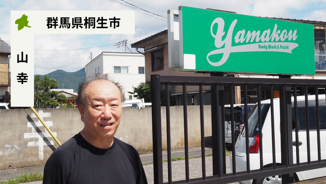 【バトンズあとつぎ公募】群馬県桐生市「株式会社山幸」があとつぎ募集中！