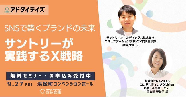 NAVICUSとサントリーが9/27(金)、「宣伝会議アドタイデイズ2024(秋)東京」に登壇！『SNSで築くブランドの未来：サントリーが実践するX戦略』をお伝えします