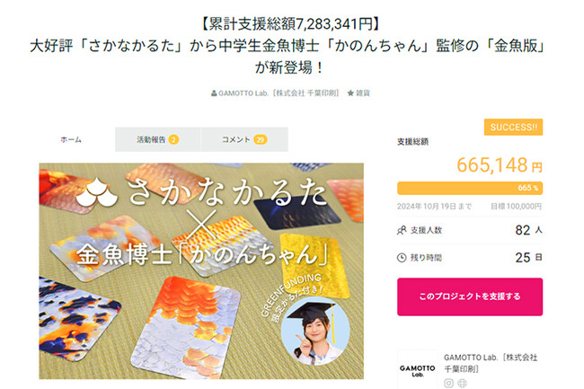 【クラファン開始5分で目標金額達成！】大好評「さかなかるた」と中学生金魚博士「かのんちゃん」がコラボした「金魚かるた」がGREEN FUNDINGで好スタート！