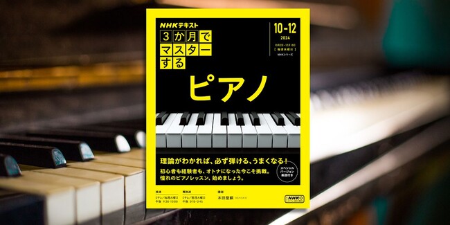 大好評シリーズ第3弾！ NHK『3か月でマスターする　ピアノ』9月25日発売