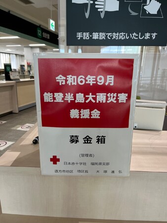 【直方市】能登半島大雨災害義援金　募金箱設置