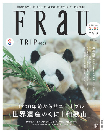 和歌山のまだ見ぬ魅力がたっぷり『FRaU S-TRIP MOOK 和歌山』創刊記念イベントをパーク内にて開催！～２０２４年１０月１０日（木）～