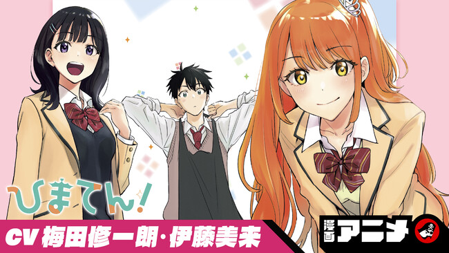 週刊少年ジャンプ新連載をボイスコミック化! 『ひまてん!』の漫画アニメを9月25日(水)から順次公開!