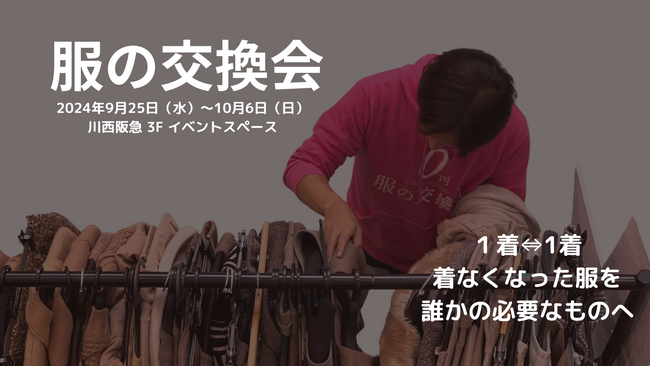 『服の交換会』SDGs週間きっかけにまずは第一歩。川西阪急にて9月25日~10月6日開催。