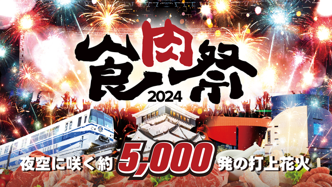 「食肉祭 2024 The 和牛ランド」食肉祭×約 5,000 発の花火で地域活性化！！