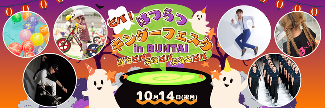 遊びを通じて楽しい時間を！家族向けイベント『ビバ！はつらつキンダーフェスタinBUNTAI』開催！