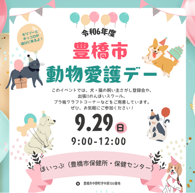 動物たちとの明るい未来のために、９月２９日はイベント「豊橋市動物愛護デー」へ行こう！