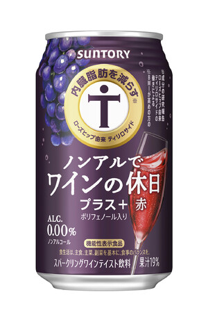 内臓脂肪に着目した機能性表示食品「ノンアルでワインの休日プラス＋〈赤〉」新発売