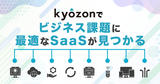 【kyozon新着サービス】バックオフィスを効率化するツールが続々追加！SaaS・ITサービスの比較サイト『kyozon』より