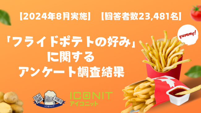 【2024年8月実施】【回答者数23,481名】「フライドポテトの好み」に関するアンケート調査結果