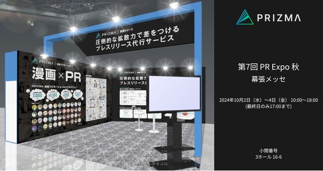 東京 人事・総務・経理Week『第7回 PR Expo 秋』出展決定！PRIZMA調査リリース＆PRIZMA漫画プロモーション