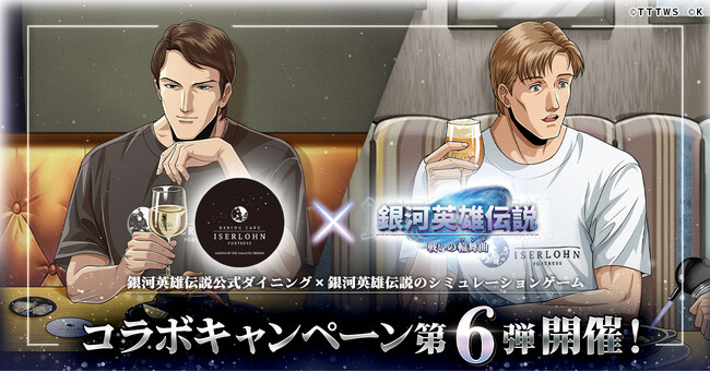 『銀河英雄伝説 戦いの輪舞曲』にて銀河英雄伝説公式ダイニング『イゼルローンフォートレス』とのコラボイベント第6弾を開催！
