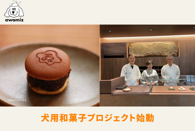 ”和菓子職人と起業家が手を取り合い、世界へ挑む犬用和菓子の誕生”　共同プロジェクト開始のお知らせ