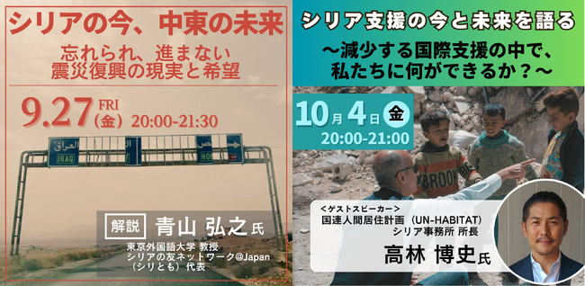 最大の人道危機にどう向き合うか？シリアの専門家・国連組織からの報告と提案を伝えるイベント開催