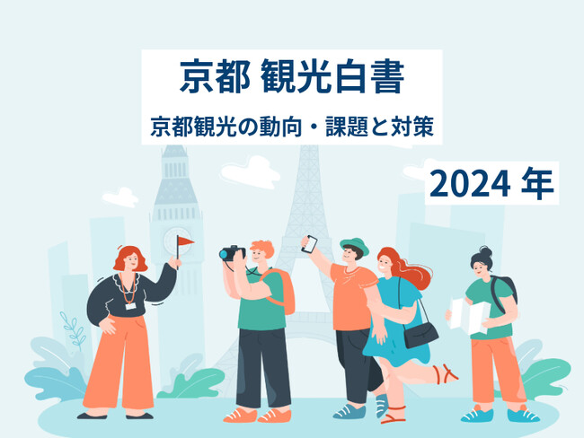 京都観光の未来を読み解く！「京都観光白書2024」を徹底解説