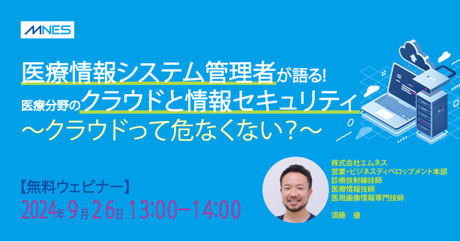 【9/26（木）13時～】クラウド医療サービスを提供する株式会社エムネスが情報セキュリティセミナーを開催