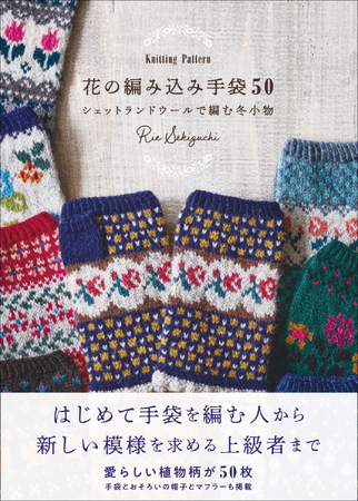 【愛らしい植物柄が50点】一段編むごとに模様が出来上がってゆくのが楽しい『花の編み込み手袋50』10月発売