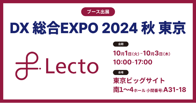 Lecto（レクト）、「DX 総合EXPO 2024 秋 東京」 （2024年10月1日-3日）に出展