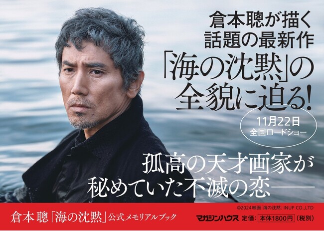 倉本聰が描く最新映画「海の沈黙」の全貌が明らかに！公式メモリアルブック、10月24日（木）発売決定。