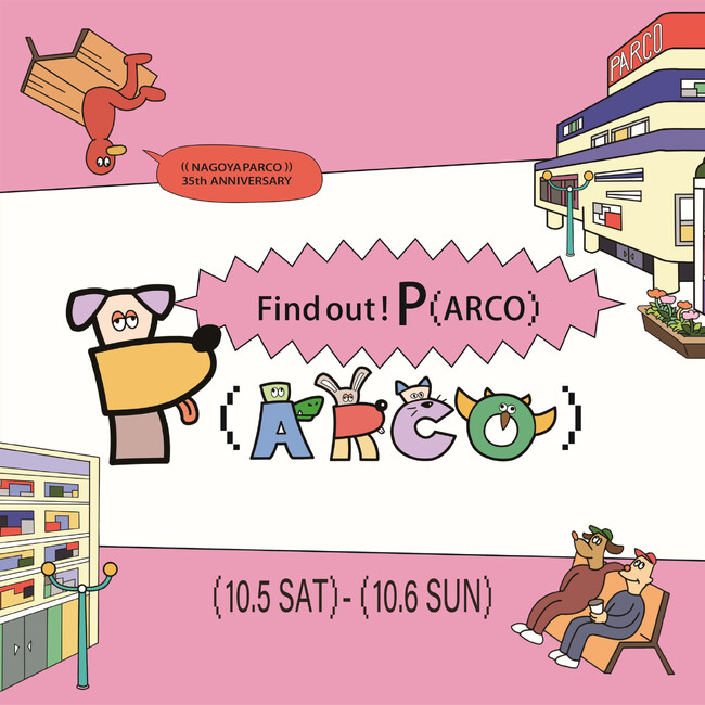 秋はパルコと名古屋をあるこう。『Find out! P(ARCO) 』
