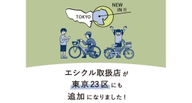 ブリヂストンの子ども用自転車月額定額レンタルサービス「エシクル※1」取扱店が東京23区内に拡大~取扱店が増え、さらにサービスが使いやすくなりました~ ブリヂストンの子ども用自転車月額定額レンタルサービス「エシクル※1」取扱店が東京23区内に拡大~取扱店が増え、さらにサービスが使いやすくなりました~