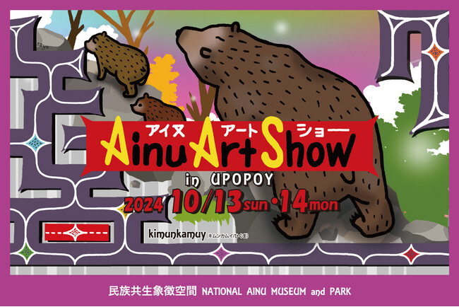 【ウポポイ】北海道白老町｜「アイヌアートショー2024」10月13日・14日に開催