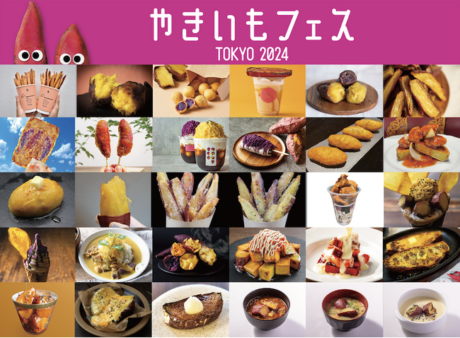 やきいも38種！最新やきいもスイーツから定番まで「やきいもフェス(R)️ TOKYO 2024」は新発見がいっぱい！