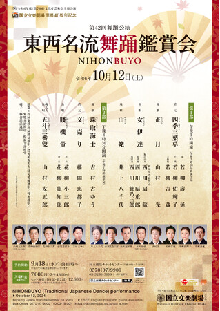 【国立文楽劇場】令和６年１０月東西名流舞踊鑑賞会のご案内