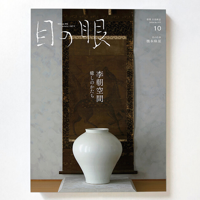 【9/25骨董の日】骨董古美術の老舗雑誌『目の眼』10月号発売中。世界的に人気上昇中の李朝特集と秋のフェア情報を紹介