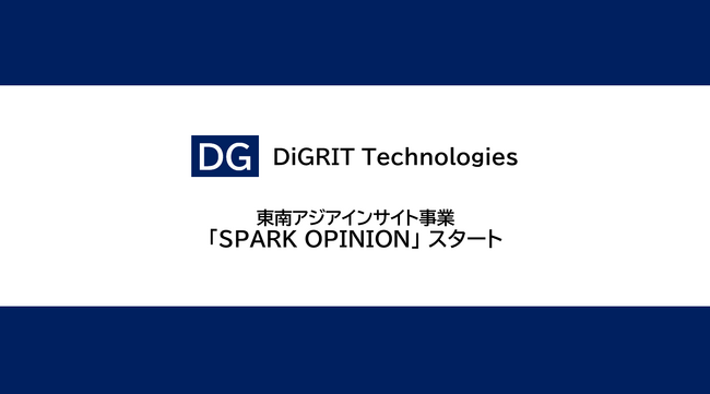 東南アジアのビジネス洞察を48時間以内にお届けする新サービス『スパークオピニオン』を発表