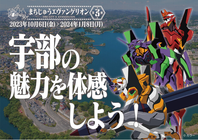【山口県宇部市】京都アニものづくりアワード2024「地方創生部門」で銅賞受賞！（まちじゅうエヴァンゲリオン第3弾）