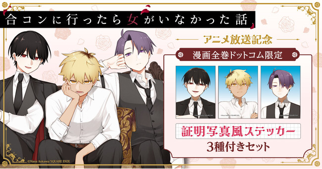 「合コンに行ったら女がいなかった話」アニメ放送記念！限定特典付きセット予約受付開始！【漫画全巻ドットコム】