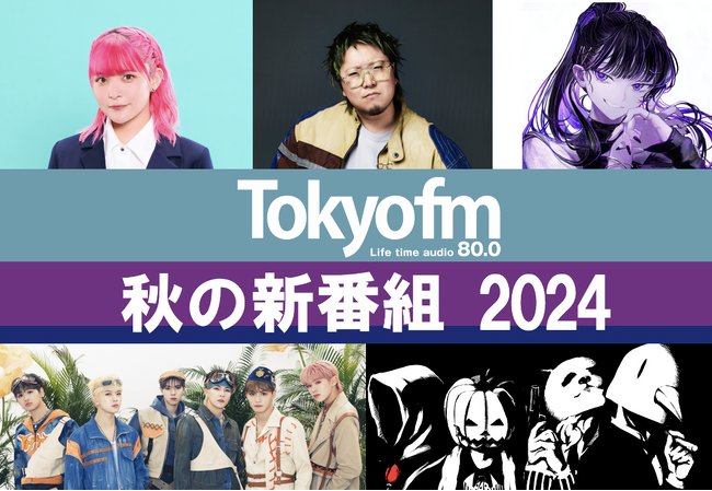 【TOKYO FM 2024年10月改編のお知らせ】多彩な顔ぶれの新番組がスタート！