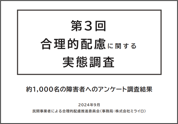 改正障害者差別解消法の施行から半年！合理的配慮に関する実態調査のレポートを公開！
