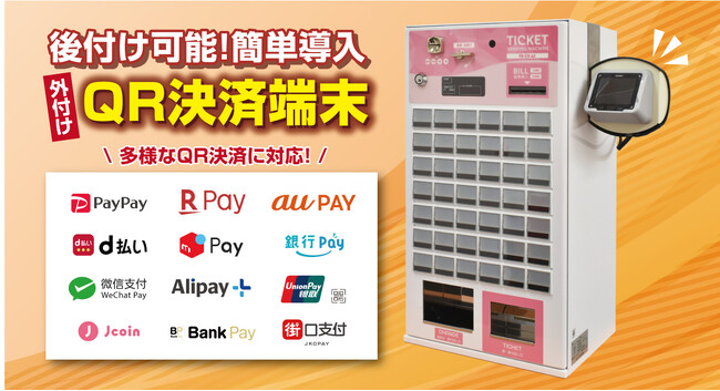 券売機に取り付けるだけでキャッシュレス対応が可能な「外付けQR決済端末」を本日リリース