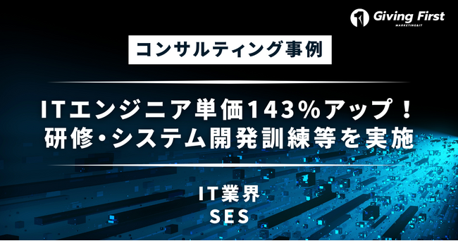 ITエンジニア単価143%アップ！SES企業への研修・システム開発訓練等を株式会社Giving Firstが企画実施