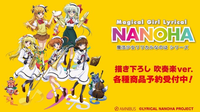 『魔法少女リリカルなのはシリーズ』の描き下ろし 吹奏楽ver. トレーディングアクリルカードなどの受注を開始！！アニメ・漫画のオリジナルグッズを販売する「AMNIBUS」にて