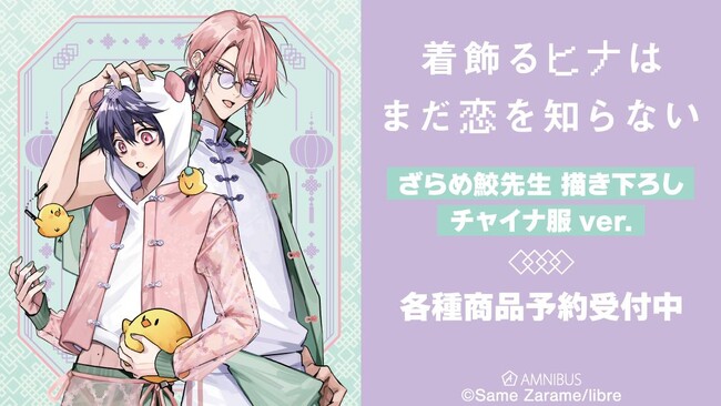 『着飾るヒナはまだ恋を知らない』のトレーディングホログラム缶バッジ、トレーディングイラストカードなどの受注を開始！！アニメ・漫画のオリジナルグッズを販売する「AMNIBUS」にて