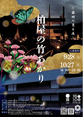 「柏屋の竹あかり～藤袴(ふじばかま)の薫る夜～」を開催します