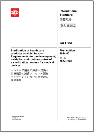 【新刊邦訳規格の発行！】医療機器の滅菌に関する国際規格「ISO 17665:2024」他4点の英・日対訳版を発行しました