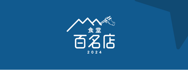 「食べログ 食堂 百名店 2024」を発表 -食べログユーザーから高い評価を集めた食堂の名店TOP100-
