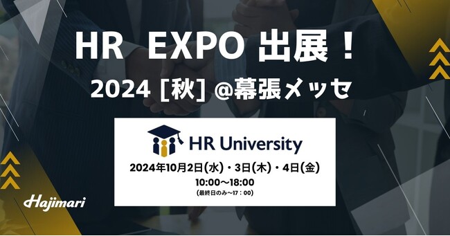 伴走型総合研修プラットフォーム「HR University」、『第15回 HR EXPO 2024 秋』に出展決定