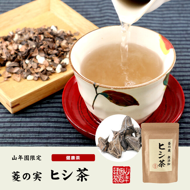 巣鴨のお茶屋さん山年園より、ヒシの種を乾燥・焙煎したヒシ茶の販売を開始いたしました。麦茶を思わせる香ばしい香りとわずかな甘さが特徴です。
