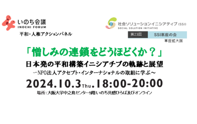 大阪大学と日本発の平和構築NGOが「平和・人権」をテーマにトークセッションを実施。10月3日（木）に大阪大学中之島センターにて。