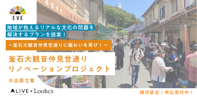 釜石でお店を立ち上げる高校生起業家や、プロの社会起業支援者たちと『協働』し、課題解決提案を通じて『学ぶ』プロジェクト「EVE４期生」東北先行募集開始